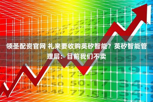 领圣配资官网 礼来要收购英矽智能?英矽智能管理层:目前我们不卖